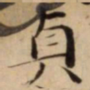 貞书法图片
