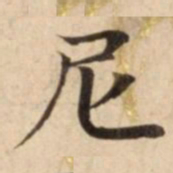 尼书法图片