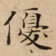 優书法图片