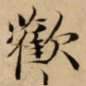 歡书法图片