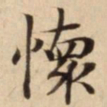 懷书法图片