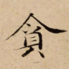 钟绍京㕁书法图片