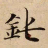 鈍书法图片