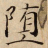 堕书法图片