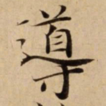 導书法图片