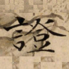 證书法图片