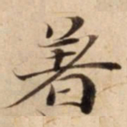 孋书法图片
