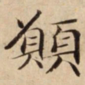 願书法图片