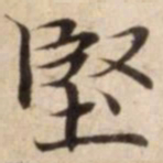 堅书法图片