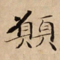 願书法图片