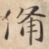 備书法图片