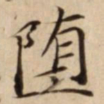 堕书法图片