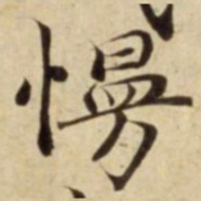 慢书法图片