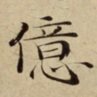 億书法图片