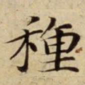 種书法图片