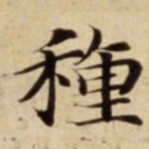 種书法图片