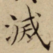滅书法图片