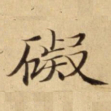 礙书法图片
