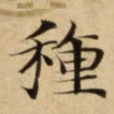 種书法图片
