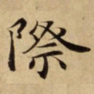 際书法图片