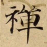 禪书法图片