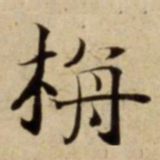 栴书法图片