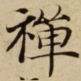 禪书法图片