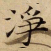 淨书法图片
