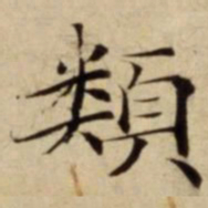 類书法图片