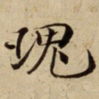 瑰书法图片