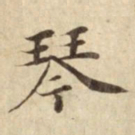 琴书法图片