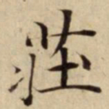 莊书法图片