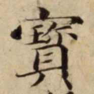 寳书法图片