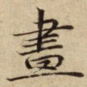 畫书法图片
