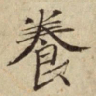 養书法图片