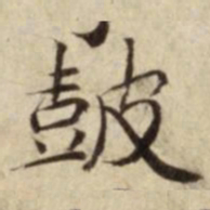 皷书法图片