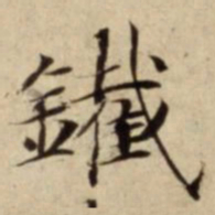 䥫书法图片