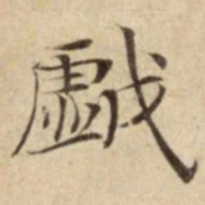 戯书法图片