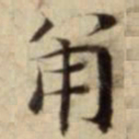 角书法图片