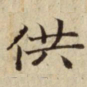 供书法图片