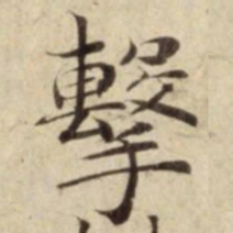 擊书法图片