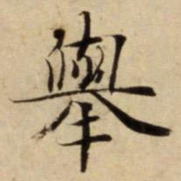 舉书法图片
