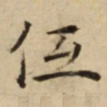 低书法图片