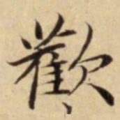 歡书法图片