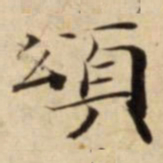 頌书法图片