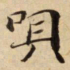 唄书法图片