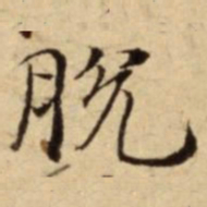 脫书法图片