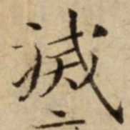 滅书法图片