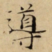導书法图片