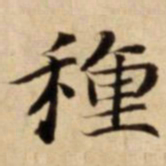 種书法图片